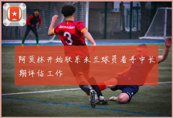 阿莫林开始联系米兰球员着手中长期评估工作
