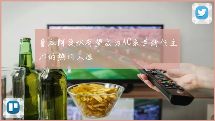 鲁本阿莫林有望成为AC米兰新任主帅的热门人选