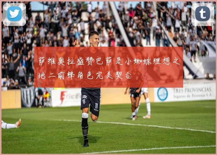 萨维奥拉盛赞巴萨是小蜘蛛理想之地二前锋角色完美契合