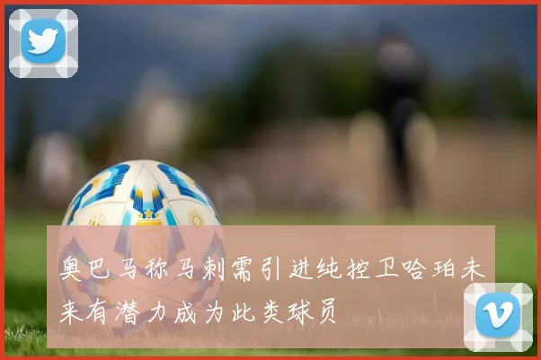 奥巴马称马刺需引进纯控卫哈珀未来有潜力成为此类球员